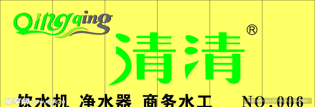 清清净水机logo