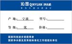 沁园净水机产品标签