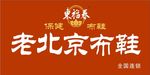老北京布鞋东福春