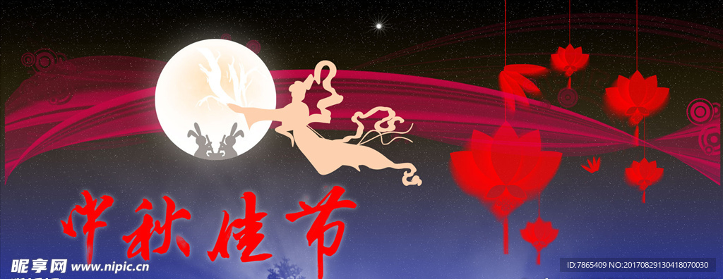 中秋佳节