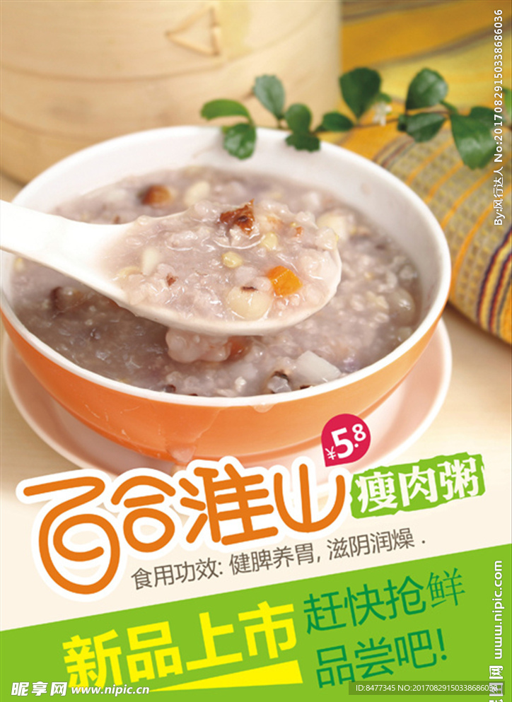 百合淮山瘦肉粥早餐海报