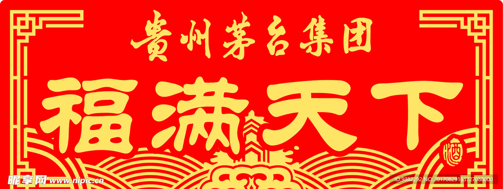 福满天下酒