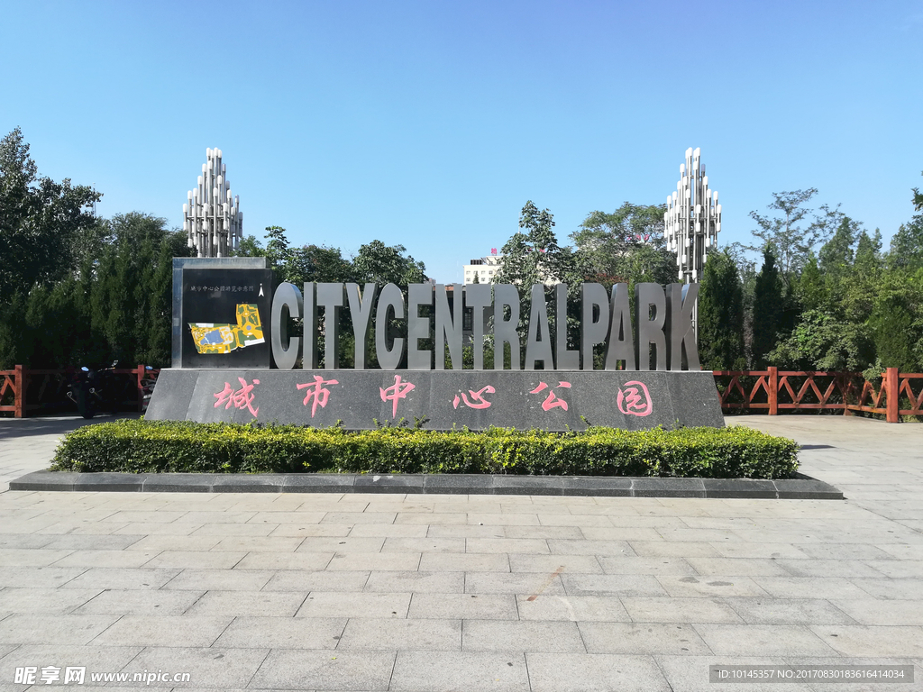城市中心公园