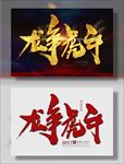 龙争虎斗