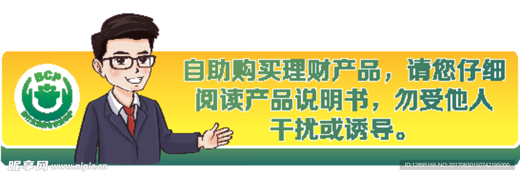 银行温馨提示