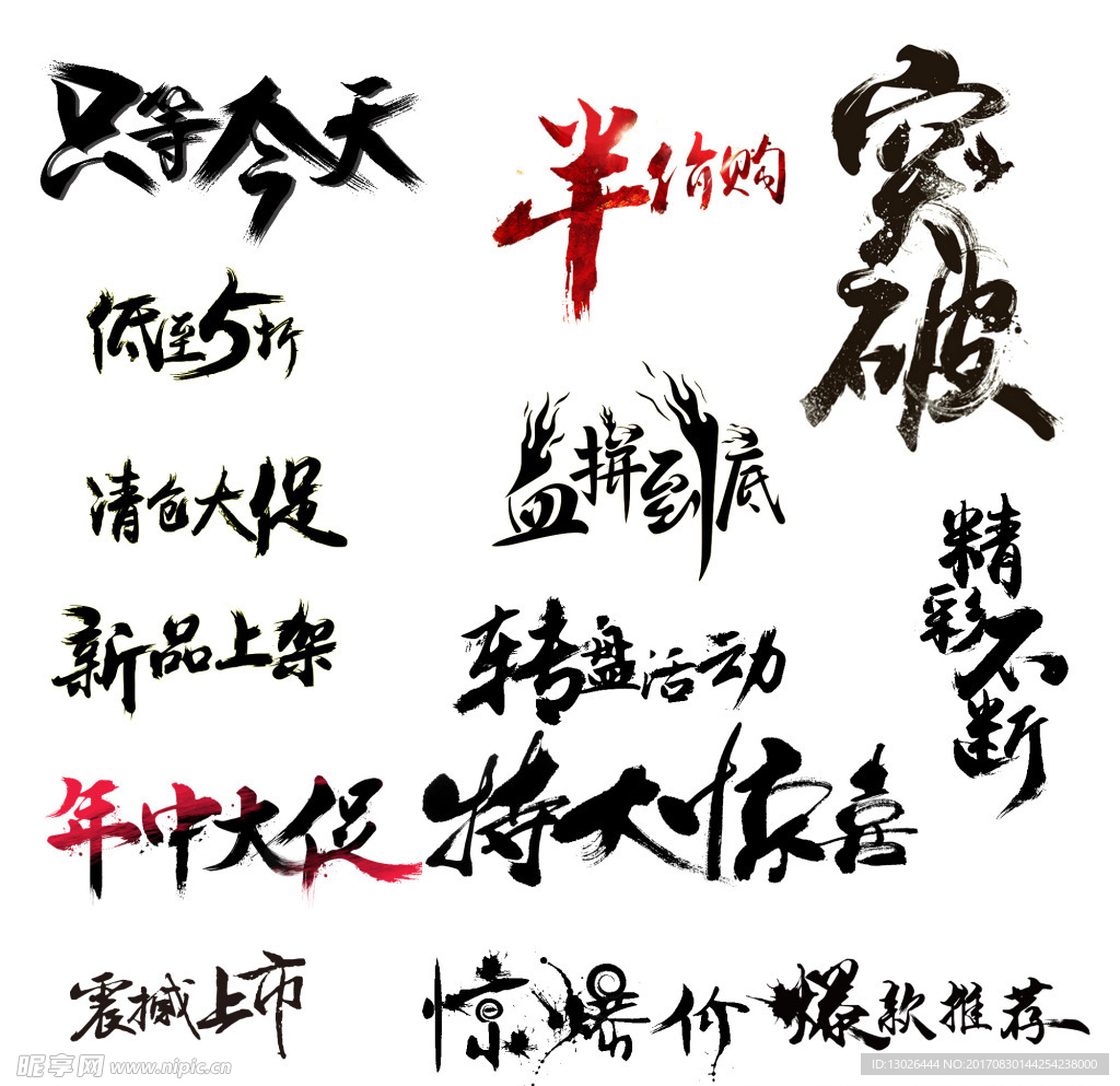 淘宝活动毛笔艺术字