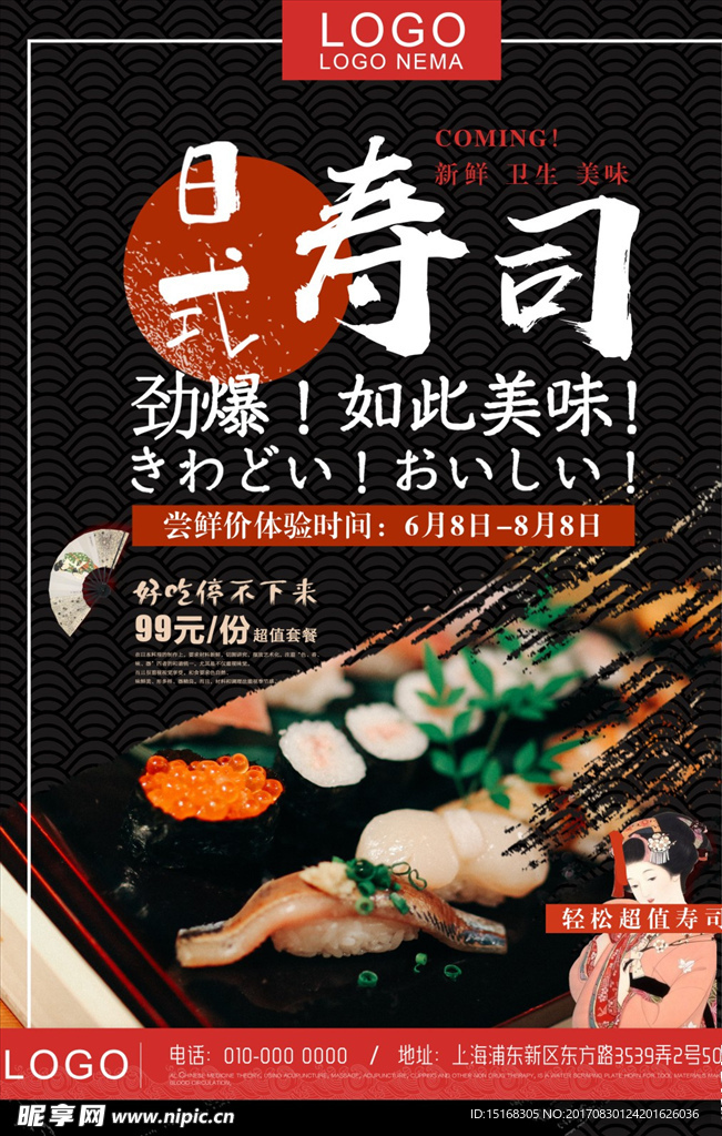 日式日本料理寿司海报设计