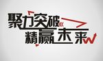 聚力突破企业文化墙标语墙贴