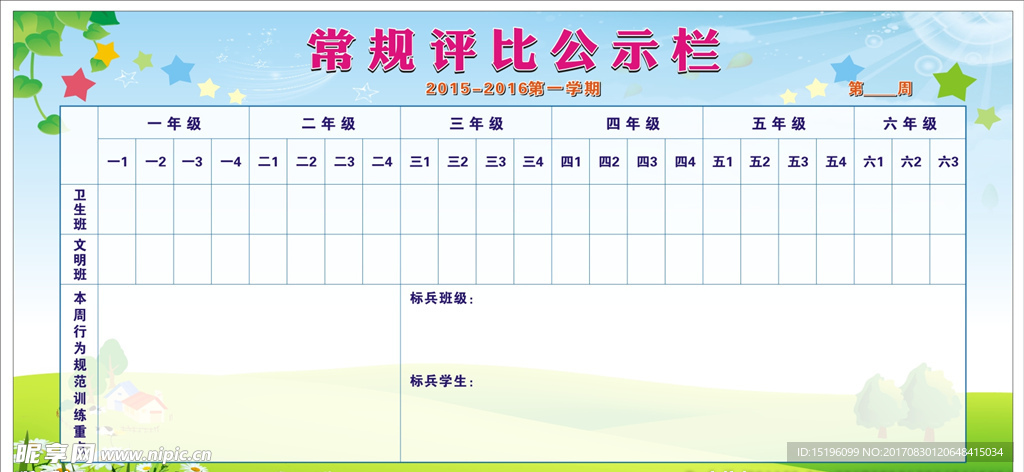 卡通评比栏