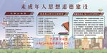 未成年人思想道德建设
