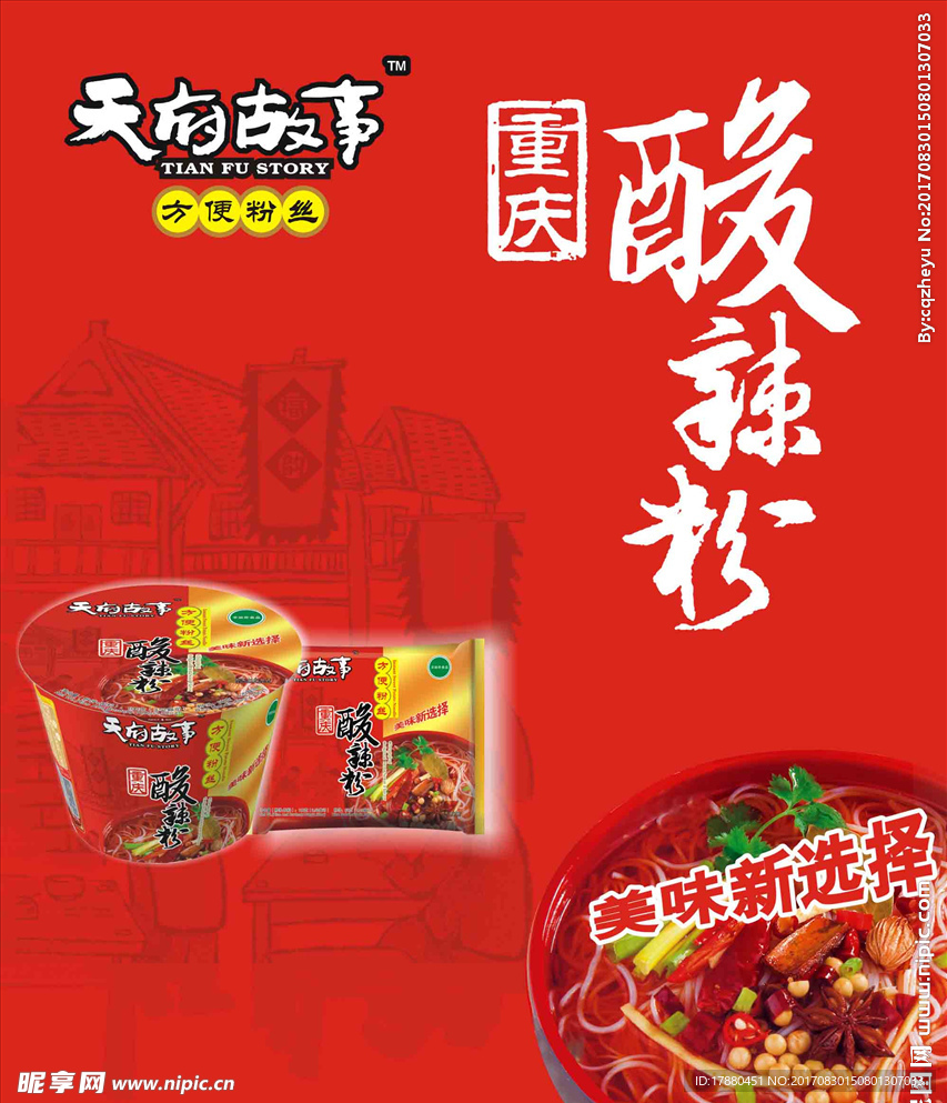 重庆酸辣粉