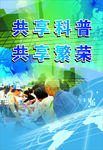 科普宣传