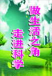 科普宣传
