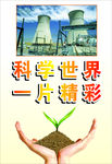 科普宣传