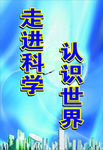 科普宣传