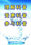 科普宣传
