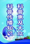 科普宣传