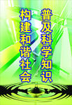 科普宣传
