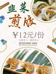 韭菜煎饺