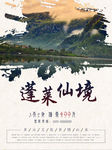 蓬莱仙境