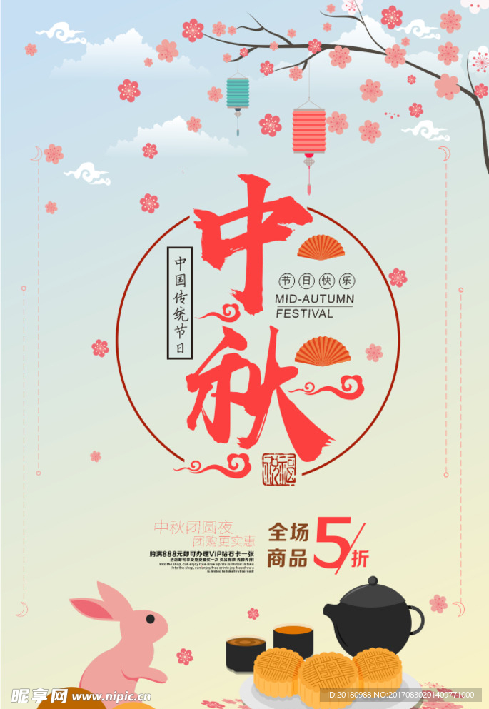 中秋