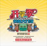 开学季大优惠