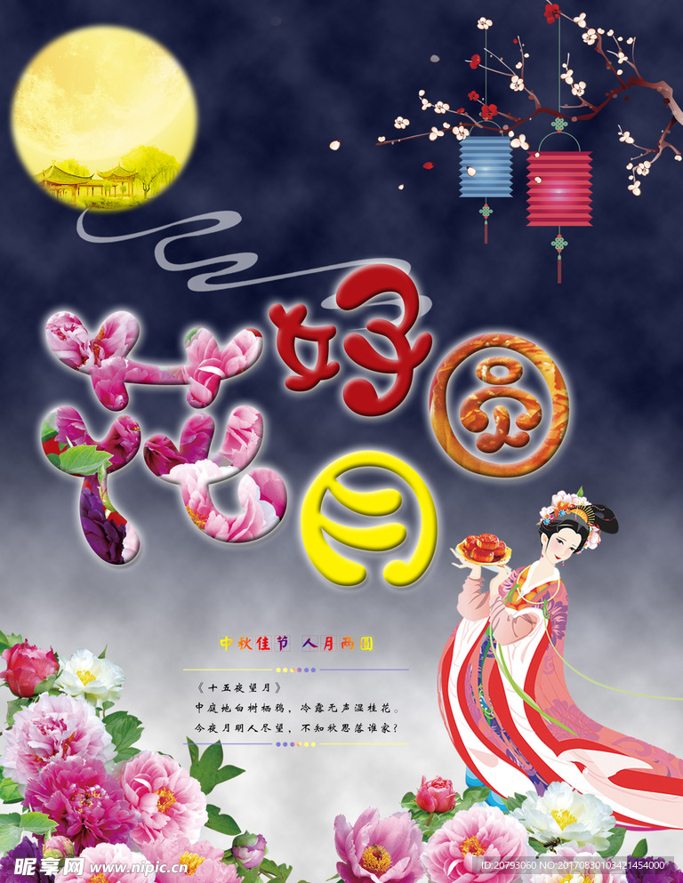 中秋
