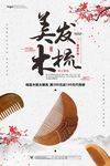 中国风美发木梳促销海报设计