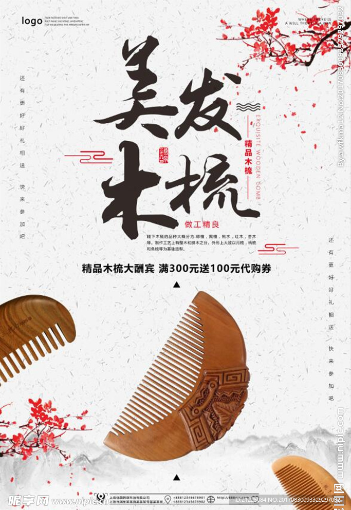 中国风美发木梳促销海报设计