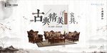 中国风古典精美家具创意展板海报