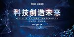 科技创造未来展板海报设计