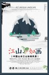 中国风江山如画魅力山水海报