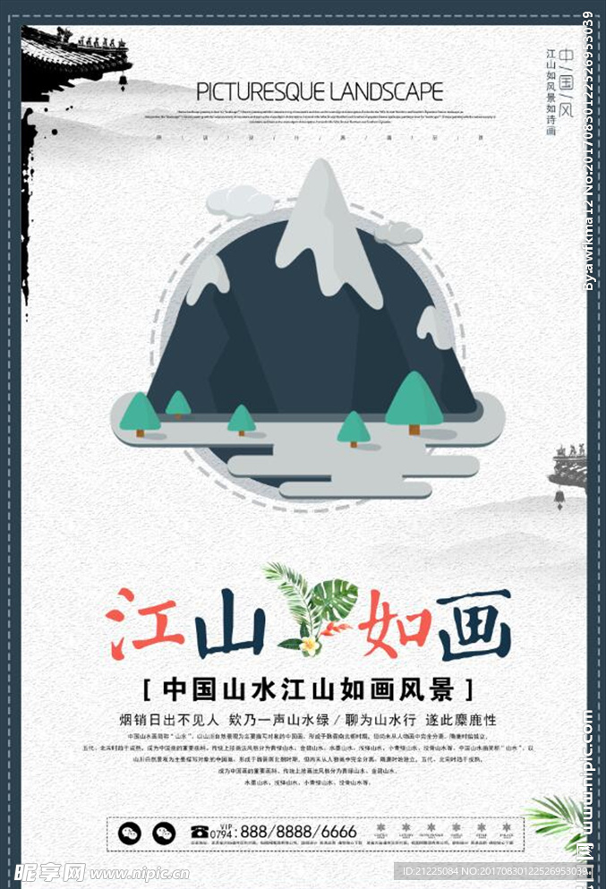 中国风江山如画魅力山水海报