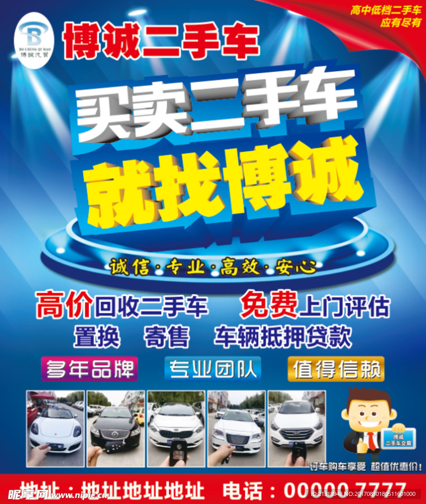 博诚二手车