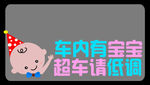 车内有宝宝 超速请低调