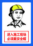 进入施工现场 必须戴安全帽