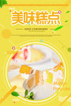 美味糕点