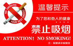 禁止吸烟