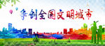 文明城市创建