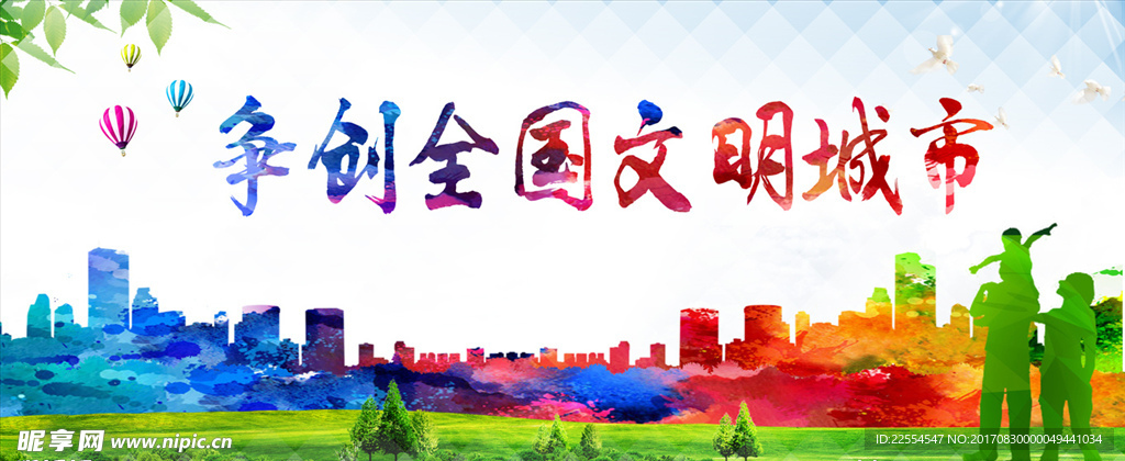 文明城市创建