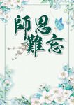 教师节师恩宣传设计