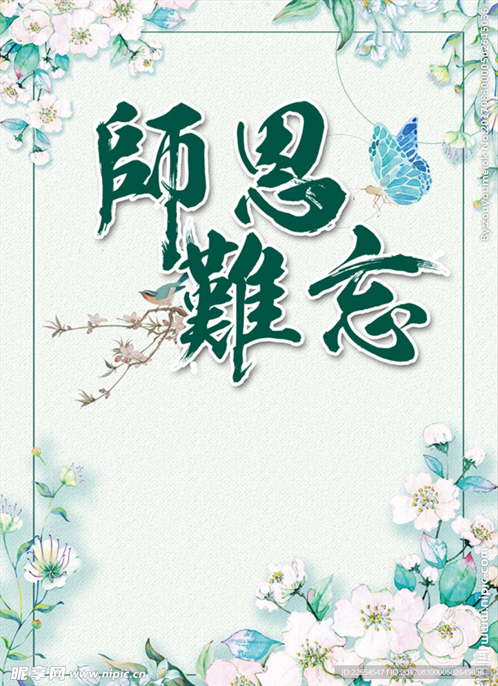 教师节师恩宣传设计