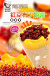 红豆布丁奶茶促销广告