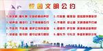 校园文明公约