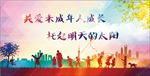 关爱未成年人