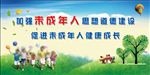关爱未成年人