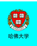 哈佛大学LOGO