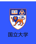 国立大学