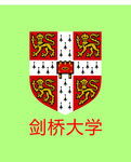 剑桥大学