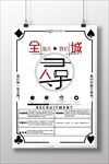 全城寻人招聘海报